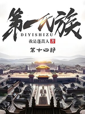 cover image of 第一氏族：第十四部